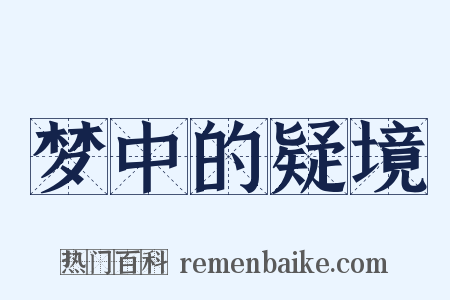 梦中的疑境是什么意思的图片